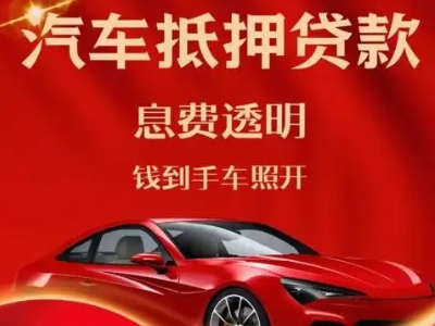 滨湖良好口碑的汽车抵押贷款公司推荐