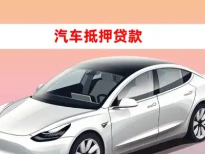 办理滨湖车辆抵押贷款需要什么条件，优势以及结清手续?