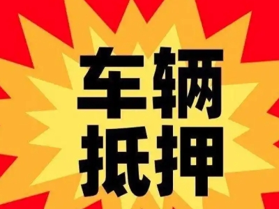 滨湖汽车抵押贷款利息一般是多少？